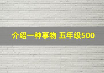 介绍一种事物 五年级500